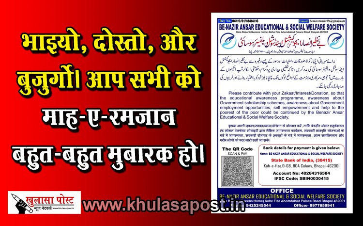 Article : भाइयो, दोस्तो, और बुज़ुर्गो। आप सभी को माह-ए-रमज़ान बहुत-बहुत मुबारक हो।
