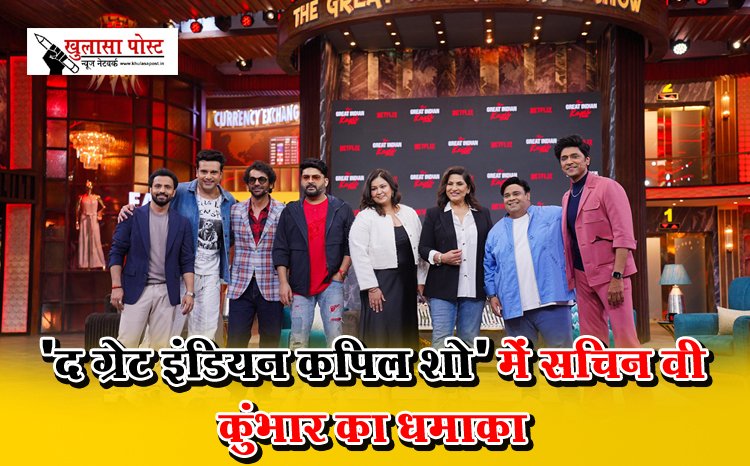 'द ग्रेट इंडियन कपिल शो' में सचिन वी कुंभार का धमाका 