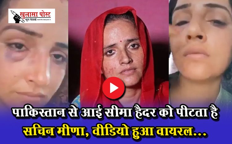 पाकिस्तान से आई सीमा हैदर को पीटता है सचिन मीणा, वीडियो हुआ वायरल...