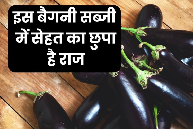 कोलेस्‍ट्रॉल, बीपी ही नहीं, 5 खतनाक बीमारी को दूर रखती है ये बैंगनी सब्‍जी