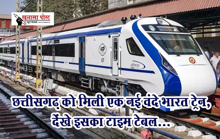 CG News : छत्तीसगढ़ को मिली एक नई वंदे भारत ट्रेन, देंखे इसका टाइम टेबल...