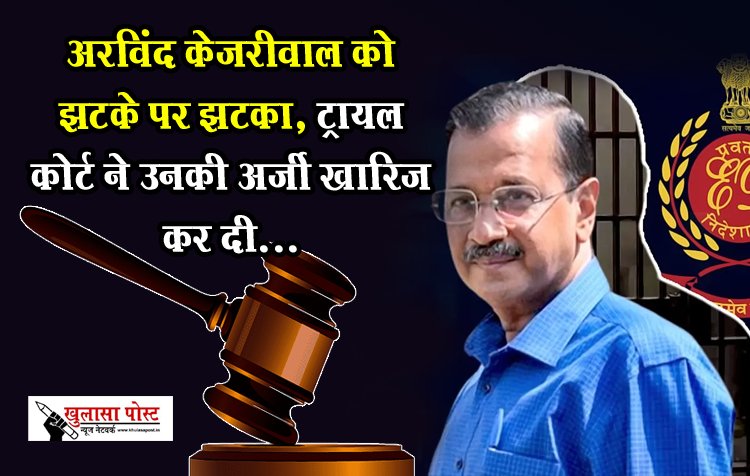 CM Kejriwal Arrested : अरविंद केजरीवाल को झटके पर झटका, ट्रायल कोर्ट ने उनकी अर्जी खारिज कर दी...