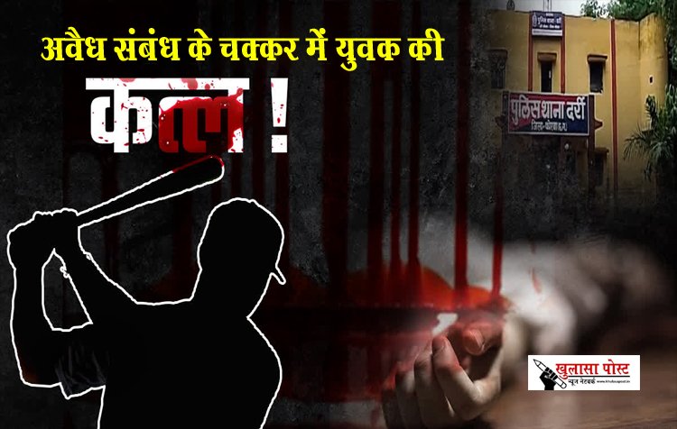 अवैध संबंध के चक्कर में युवक की कोरबा में कराई हत्या...