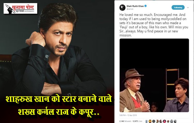 Bollywood News : शाहरुख खान को स्टार बनाने वाले शख्स कर्नल राज के कपूर..