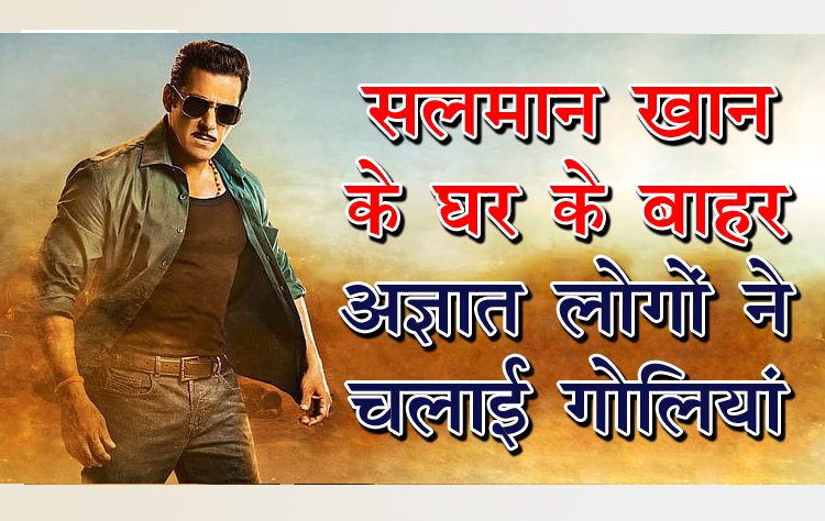सलमान खान के घर के बाहर अज्ञात लोगों ने चलाई गोलियां