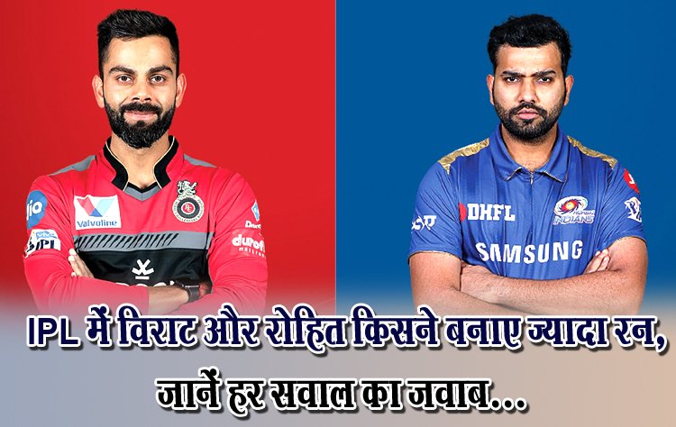 Virat Kohli/Rohit Sharma: IPL में विराट और रोहित किसने बनाए ज्यादा रन, जानें हर सवाल का जवाब...