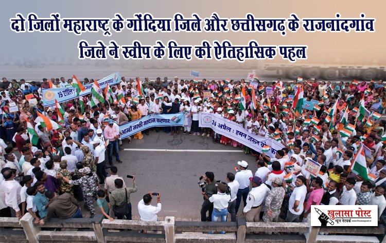 दो जिलों महाराष्ट्र के गोंदिया जिले और छत्तीसगढ़ के राजनांदगांव जिले ने स्वीप के लिए की ऐतिहासिक पहल