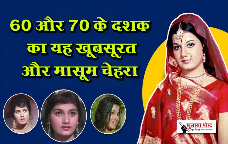 60 और 70 के दशक का यह ख़ूबसूरत और मासूम चेहरा