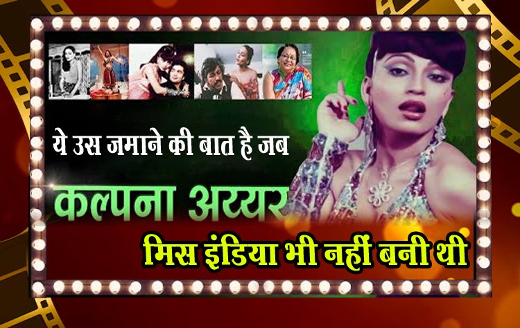 ये उस ज़माने की बात है जब कल्पना अय्यर मिस इंडिया भी नहीं बनी थी
