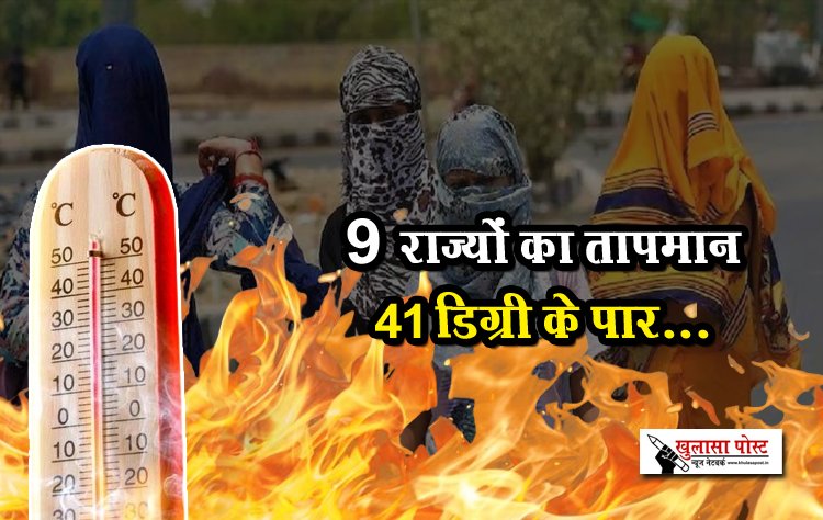 9 राज्यों का तापमान 41 डिग्री के पार...