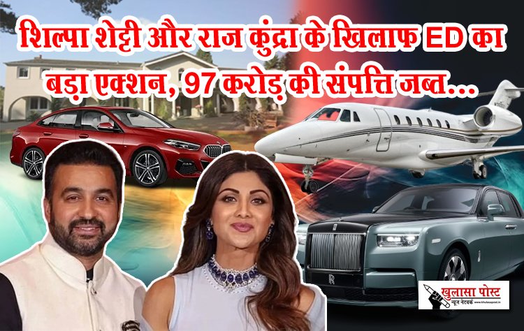 शिल्पा शेट्टी और राज कुंद्रा के खिलाफ ED का बड़ा एक्शन, 97 करोड़ की संपत्ति जब्त...