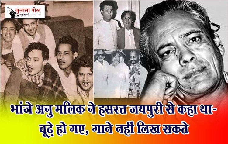 भांजे अनु मलिक ने हसरत जयपुरी से कहा था- बूढ़े हो गए, गाने नहीं लिख सकते