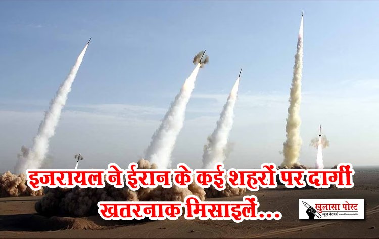 इजरायल ने ईरान के कई शहरों पर दागीं खतरनाक मिसाइलें...