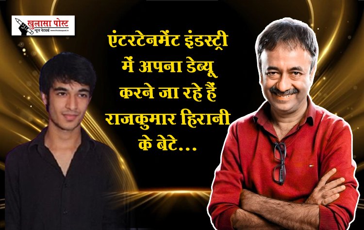 एंटरटेनमेंट इंडस्ट्री में अपना डेब्यू करने जा रहे हैं राजकुमार हिरानी के बेटे...