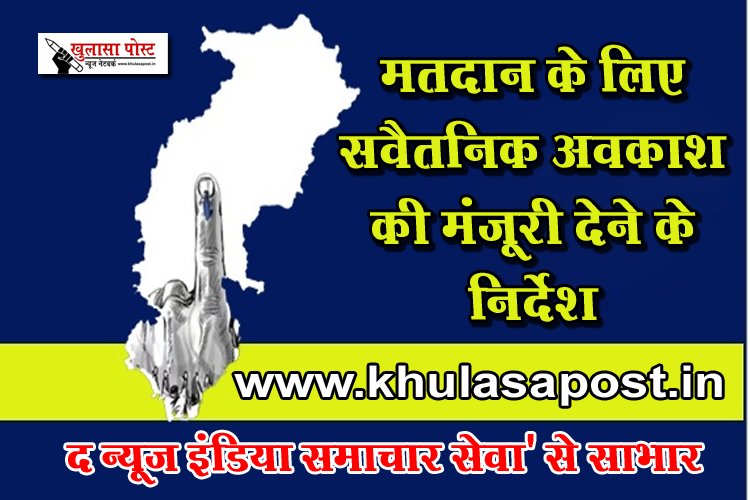 मतदान के लिए सवैतनिक अवकाश की मंजूरी देने के निर्देश