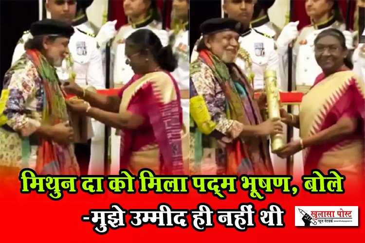 मिथुन दा को मिला पद्म भूषण, बोले -मुझे उम्मीद ही नहीं थी