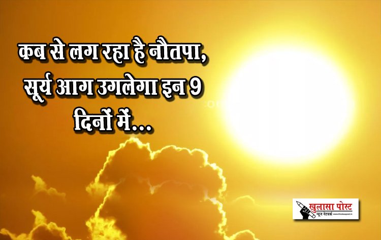 कब से लग रहा है नौतपा, सूर्य आग उगलेगा इन 9 दिनों में...