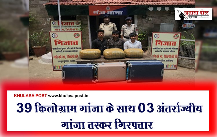 CG Breaking News : 39 किलोग्राम गांजा के साथ 03 अंतर्राज्यीय गांजा तस्कर गिरफ्तार
