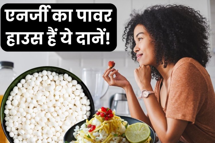 एनर्जी से भरी है सफेद मोतियों सी दिखने वाली ये चीज, व्रत में जरूर होता सेवन