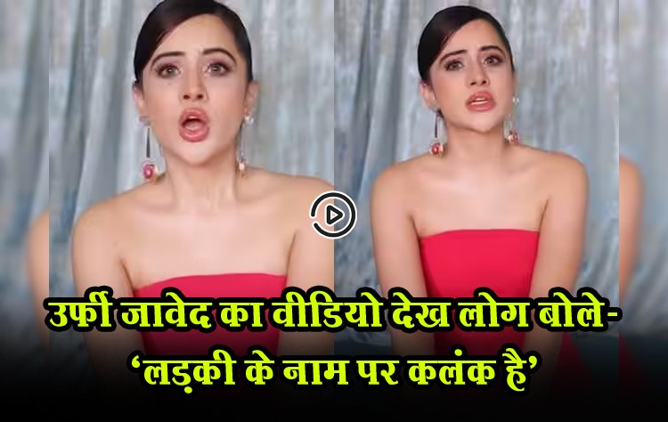 उर्फी जावेद का वीडियो देख लोग बोले- ‘लड़की के नाम पर कलंक है…’