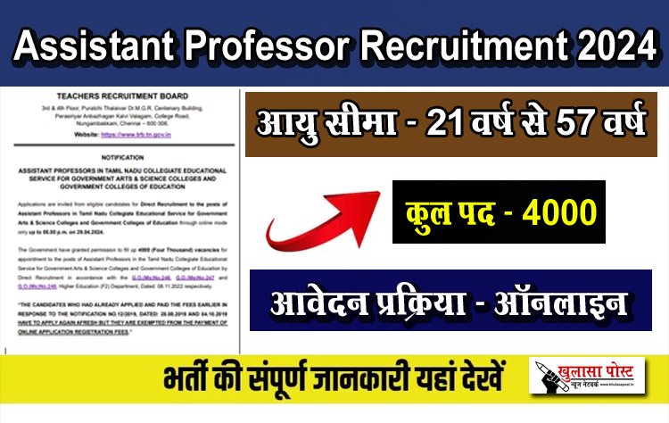 असिस्टेंट प्रोफेसर की पदों पर भर्ती,  यहाँ देखें सम्पूर्ण जानकारी