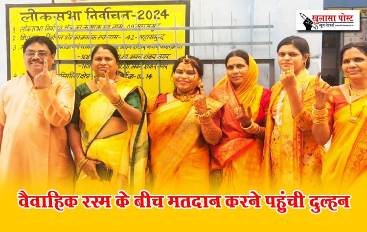 वैवाहिक रस्म के बीच मतदान करने पहुंची दुल्हन