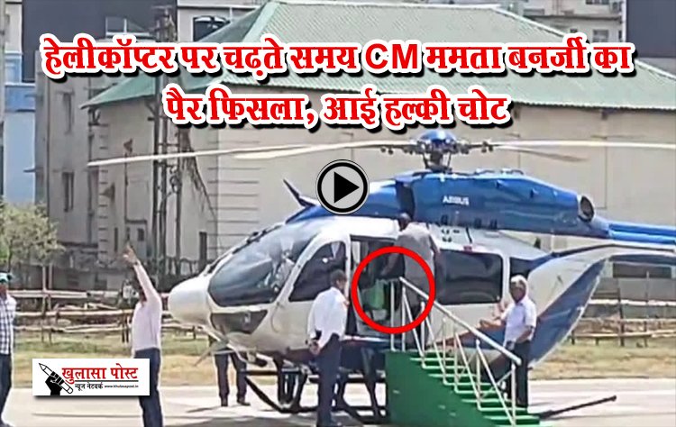 हेलीकॉप्टर पर चढ़ते समय CM ममता बनर्जी का पैर फिसला, आई हल्की चोट