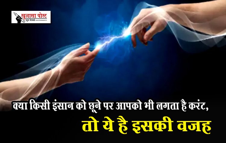 क्या किसी इंसान को छूने पर आपको भी लगता है करंट, तो ये है इसकी वजह