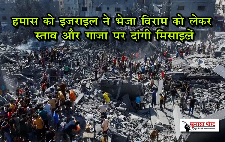 हमास को इजराइल ने भेजा विराम को लेकर प्रस्ताव और गाजा पर दांगी मिसाइलें...