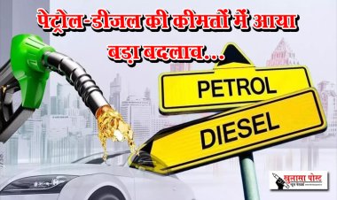 पेट्रोल-डीजल की कीमतों में आया बड़ा बदलाव... 