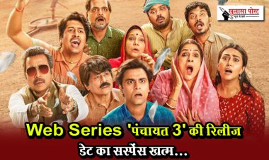 Web Series 'पंचायत 3' की रिलीज डेट का सस्पेंस खत्म...