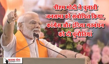 पीएम मोदी ने चुनावी जनसभा को संबोधित किया, कांग्रेस और इंडिया गठबंधन को दी चुनौतियां