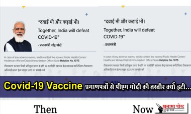 Covid-19 Vaccine प्रमाणपत्रों से पीएम मोदी की तस्वीर क्यों हटी...