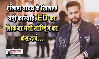 एल्विश यादव के खिलाफ बड़ी कार्रवाई, ED का शिकंजा मनी लॉन्ड्रिंग का केस दर्ज...