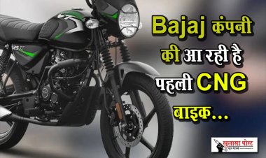 Bajaj कंपनी की आ रही है पहली CNG बाइक...