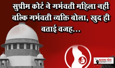 सुप्रीम कोर्ट ने गर्भवती महिला नहीं बल्कि गर्भवती व्यक्ति बोला, खुद ही बताई वजह...