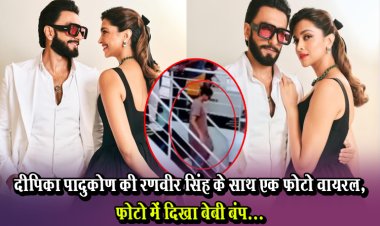 दीपिका पादुकोण की रणवीर सिंह के साथ एक फोटो वायरल, फोटो में दिखा बेबी बंप...