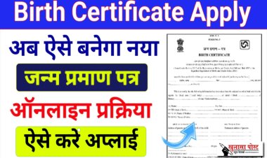 बच्चों का जन्म प्रमाण पत्र ऐसे बनाए घर बैठे...