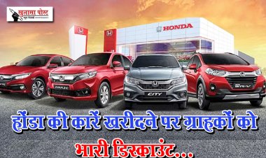 होंडा की कारें खरीदने पर ग्राहकों को भारी डिस्काउंट...