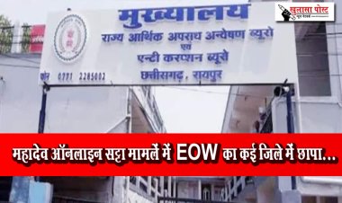  महादेव ऑनलाइन सट्टा मामलें में EOW का कई जिले में छापा...