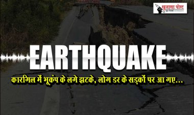 कारगिल में भूकंप के लगे झटके, लोग डर के सड़कों पर आ गए...