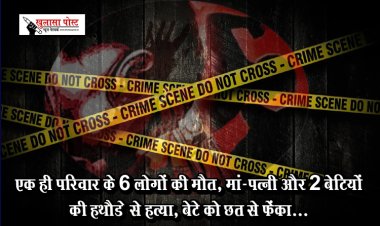 एक ही परिवार के 6 लोगों की मौत, मां-पत्नी और 2 बेटियों की हथौड़े से हत्या, बेटे को छत से फेंका...