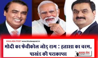 मोदी का फेवीकोल जोड़ राग : हताशा का चरम, पाखंड की पराकाष्ठा