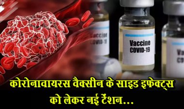 कोरोनावायरस वैक्सीन के साइड इफेक्ट्स को लेकर नई टेंशन...