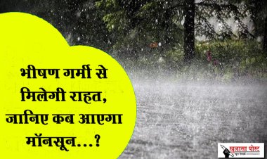 भीषण गर्मी से मिलेगी राहत, जानिए कब आएगा मॉनसून...?