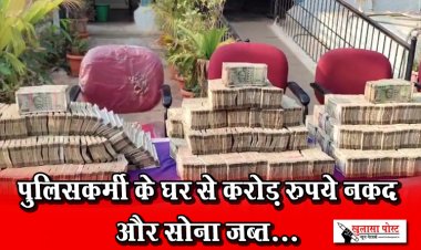 पुलिसकर्मी के घर से करोड़ रुपये नकद और सोना जब्त...