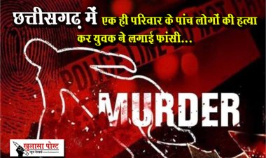 छत्तीसगढ़ में एक ही परिवार के पांच लोगों की हत्या कर युवक ने लगाई फांसी...