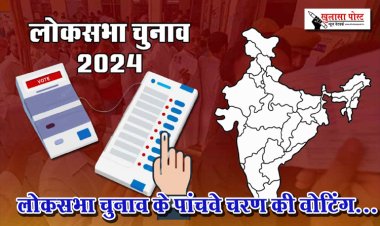 लोकसभा चुनाव के पांचवे चरण की वोटिंग...