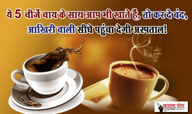 ये 5 चीजें चाय के साथ आप भी खाते हैं, तो कर दे बंद, आखिरी वाली सीधे पहुंचा देगी अस्पताल!
