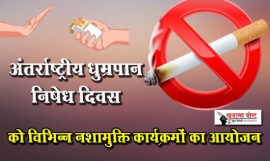 अंतर्राष्ट्रीय धुम्रपान निषेध दिवस को विभिन्न नशामुक्ति कार्यक्रमों का आयोजन